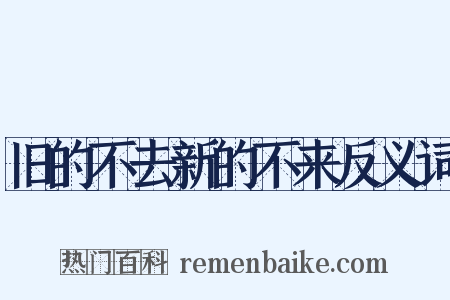 旧的不去新的不来反义词是什么意思的图片